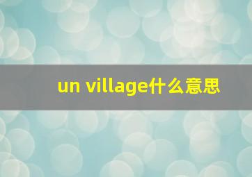 un village什么意思